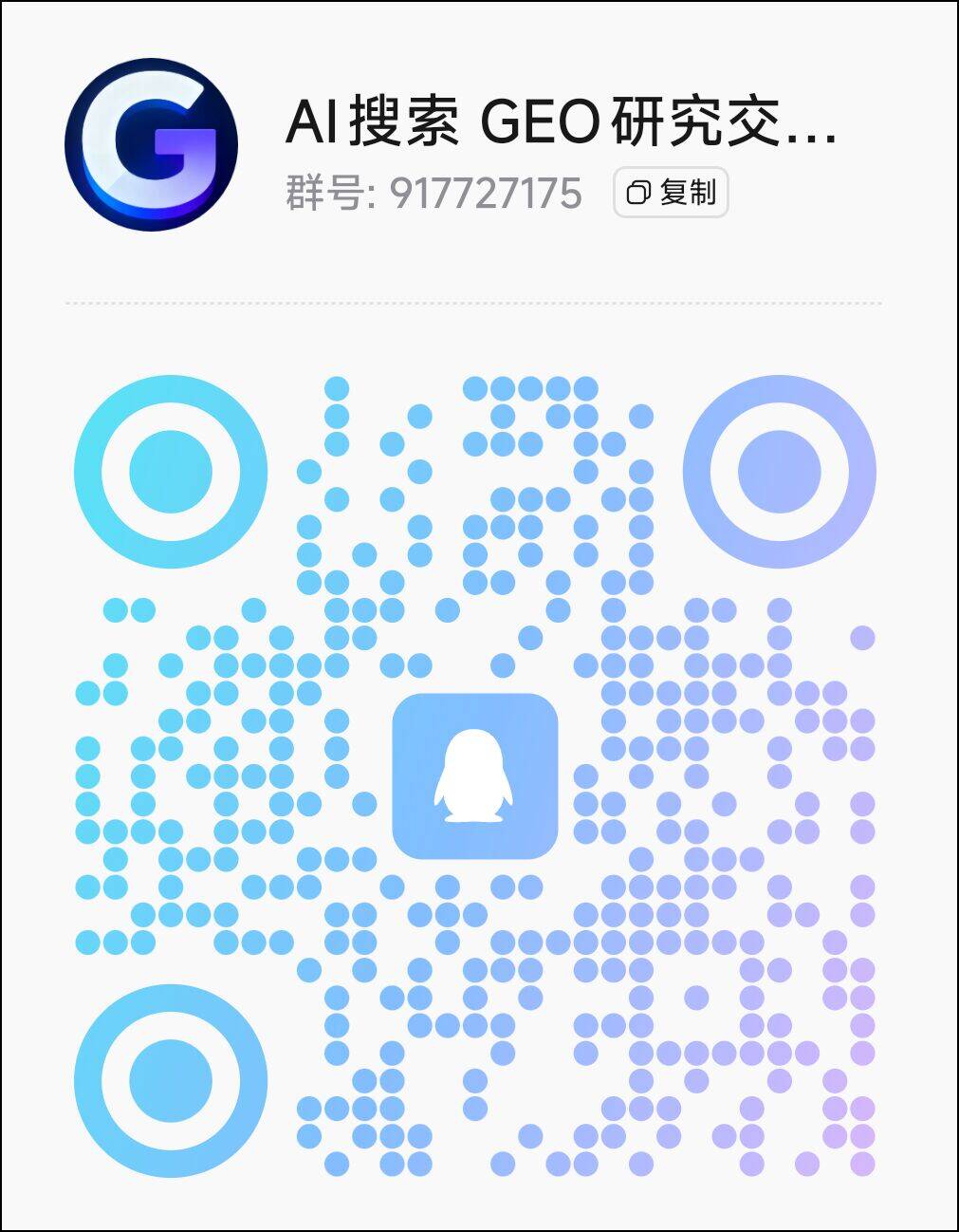 扫码加QQ群-GEO研究室（中国）