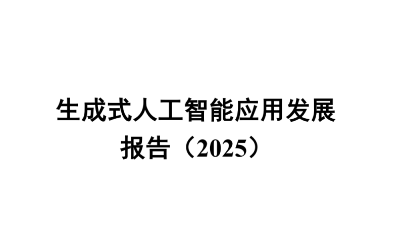 《生成式人工智能应用发展报告（2025）》总结-GEO研究室（中国）